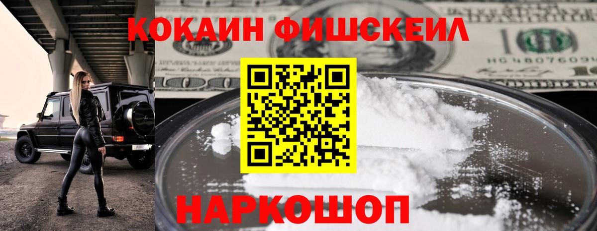 Кокаин Перу  Вход с VPN  Cocaine Fish Scale  Амурск 